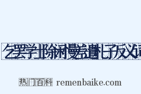 乞罢学士除闲慢差遣札子反义词是什么意思的图片